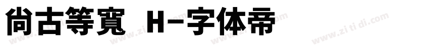 尙古等寬 H字体转换